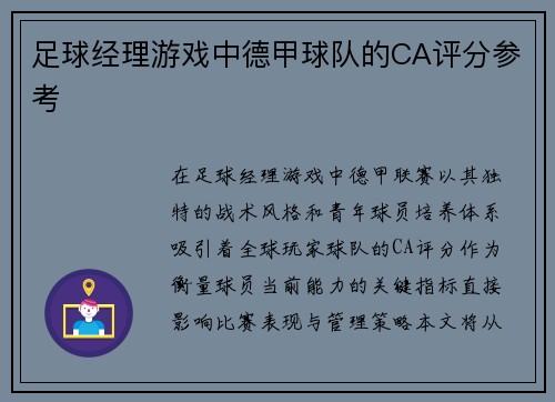 足球经理游戏中德甲球队的CA评分参考