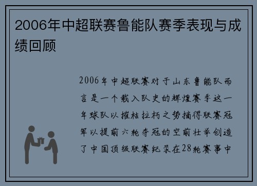 2006年中超联赛鲁能队赛季表现与成绩回顾