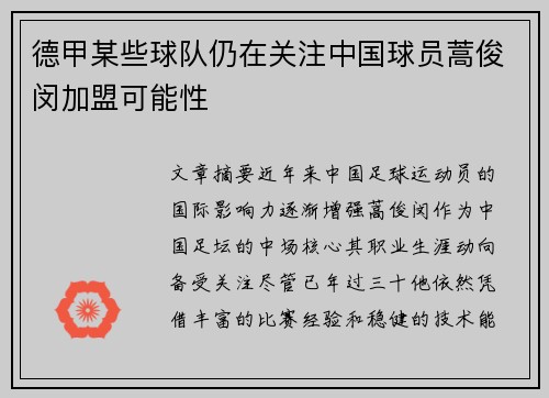 德甲某些球队仍在关注中国球员蒿俊闵加盟可能性