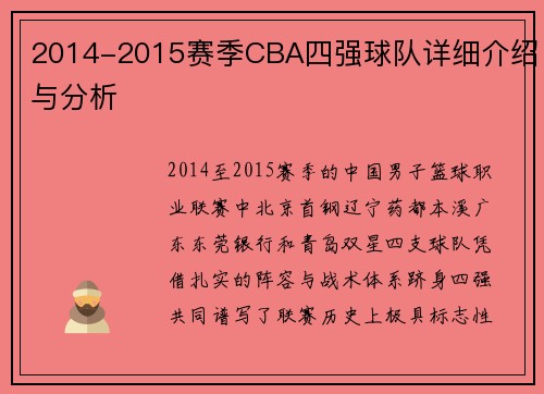 2014-2015赛季CBA四强球队详细介绍与分析