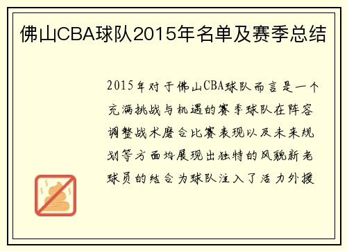 佛山CBA球队2015年名单及赛季总结