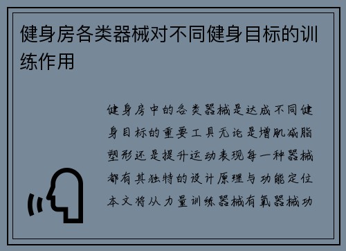 健身房各类器械对不同健身目标的训练作用