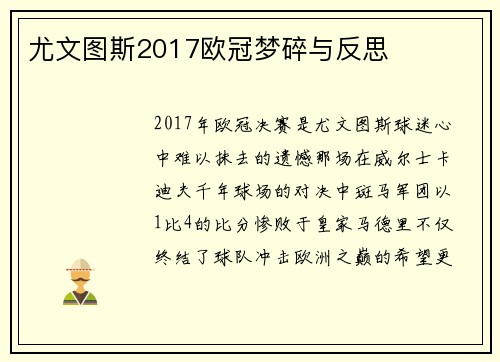 尤文图斯2017欧冠梦碎与反思