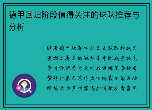 德甲回归阶段值得关注的球队推荐与分析