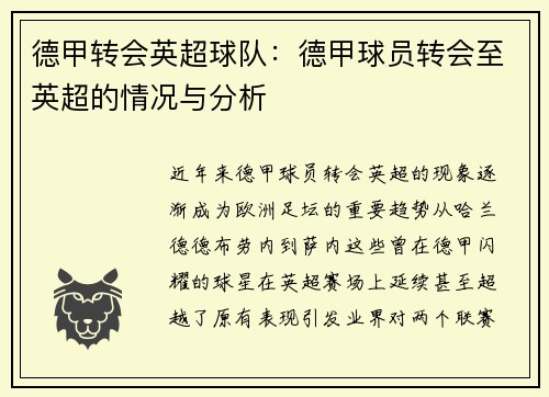 德甲转会英超球队：德甲球员转会至英超的情况与分析