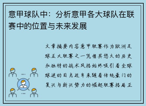 意甲球队中：分析意甲各大球队在联赛中的位置与未来发展