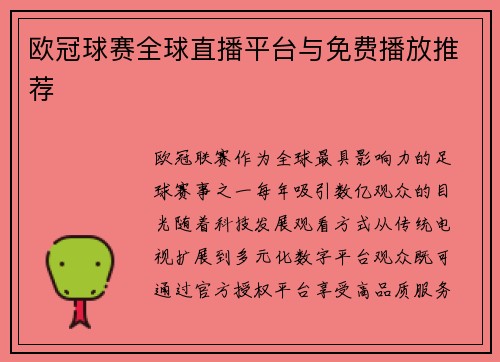 欧冠球赛全球直播平台与免费播放推荐