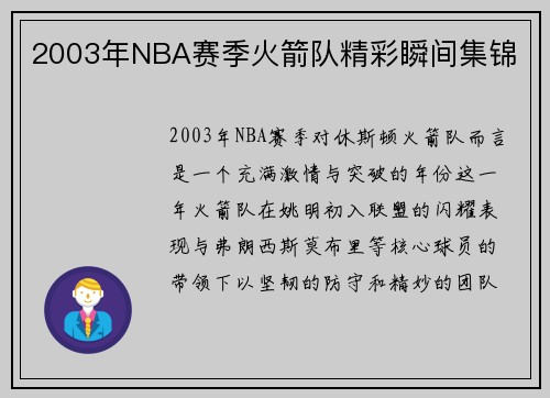 2003年NBA赛季火箭队精彩瞬间集锦