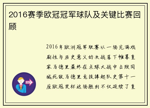 2016赛季欧冠冠军球队及关键比赛回顾