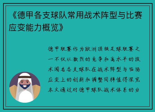 《德甲各支球队常用战术阵型与比赛应变能力概览》