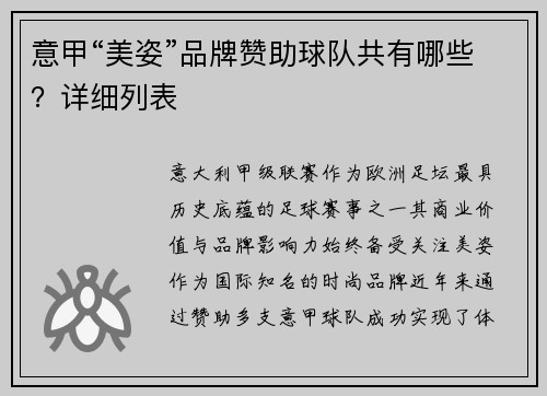 意甲“美姿”品牌赞助球队共有哪些？详细列表