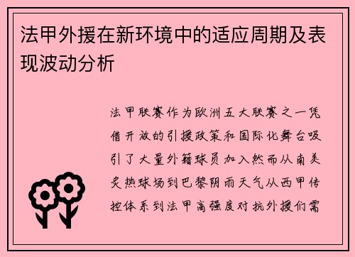 法甲外援在新环境中的适应周期及表现波动分析