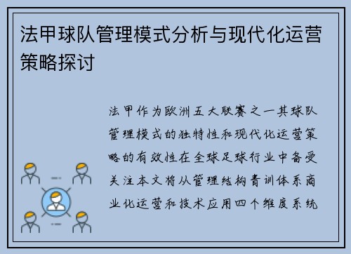 法甲球队管理模式分析与现代化运营策略探讨