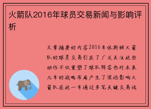 火箭队2016年球员交易新闻与影响评析
