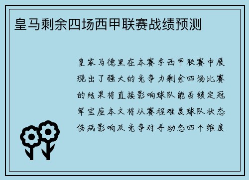 皇马剩余四场西甲联赛战绩预测