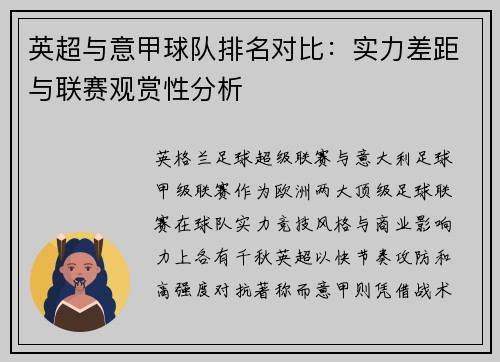 英超与意甲球队排名对比：实力差距与联赛观赏性分析