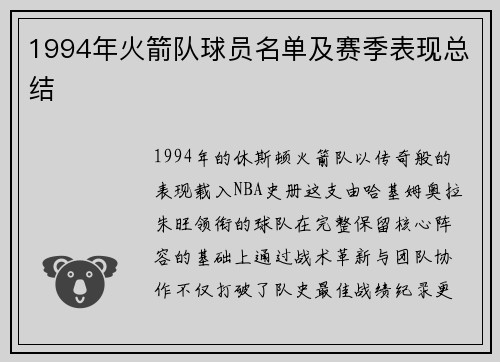 1994年火箭队球员名单及赛季表现总结