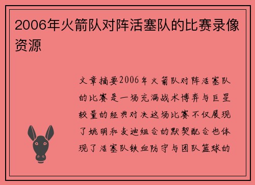 2006年火箭队对阵活塞队的比赛录像资源