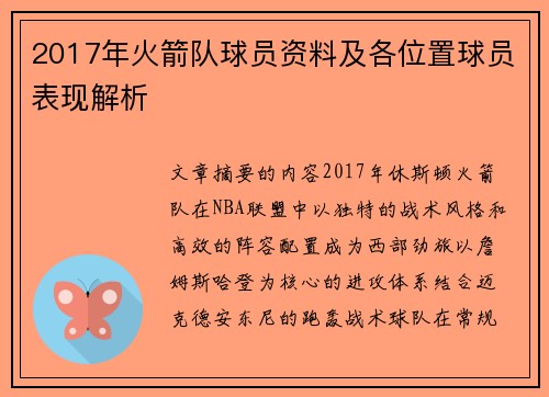 2017年火箭队球员资料及各位置球员表现解析
