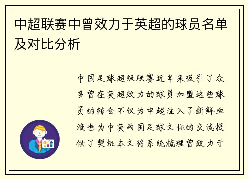 中超联赛中曾效力于英超的球员名单及对比分析