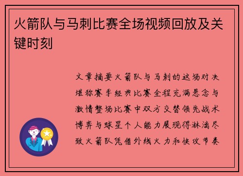 火箭队与马刺比赛全场视频回放及关键时刻