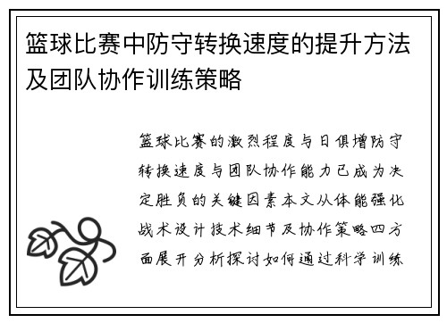 篮球比赛中防守转换速度的提升方法及团队协作训练策略