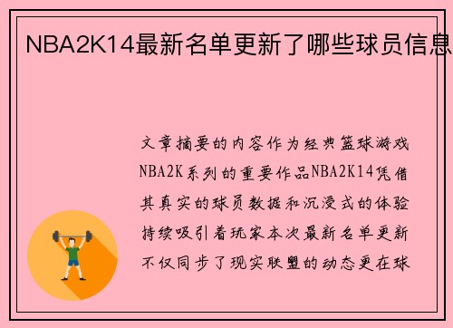 NBA2K14最新名单更新了哪些球员信息