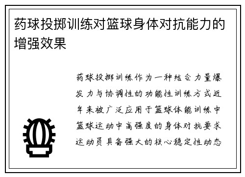 药球投掷训练对篮球身体对抗能力的增强效果