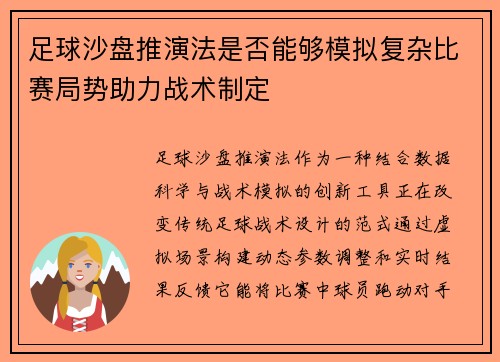 足球沙盘推演法是否能够模拟复杂比赛局势助力战术制定