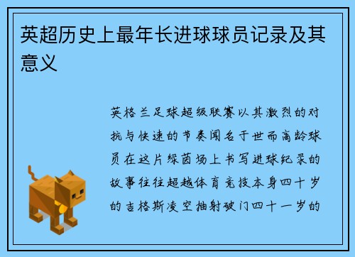 英超历史上最年长进球球员记录及其意义