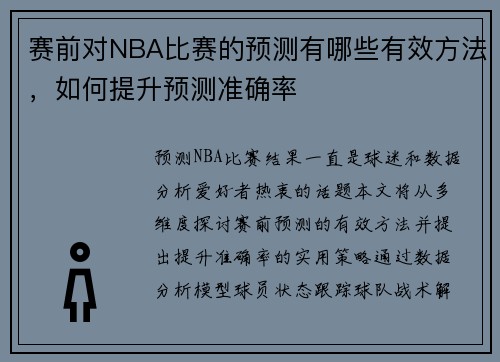 赛前对NBA比赛的预测有哪些有效方法，如何提升预测准确率