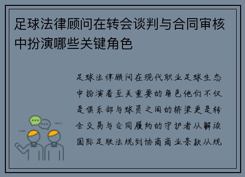 足球法律顾问在转会谈判与合同审核中扮演哪些关键角色