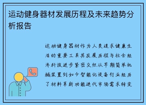 运动健身器材发展历程及未来趋势分析报告