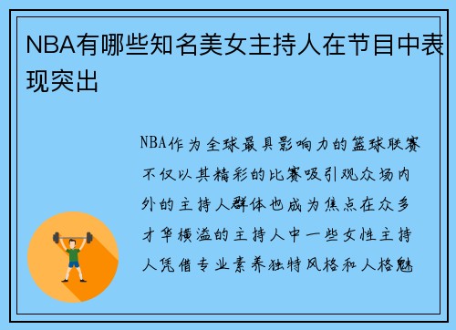NBA有哪些知名美女主持人在节目中表现突出