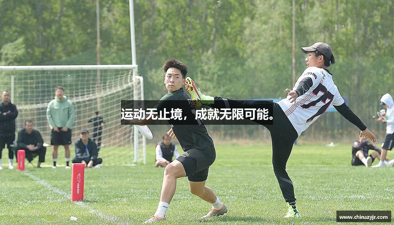 运动无止境，成就无限可能。